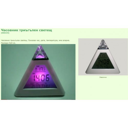 Триъгълен часовник - светещ