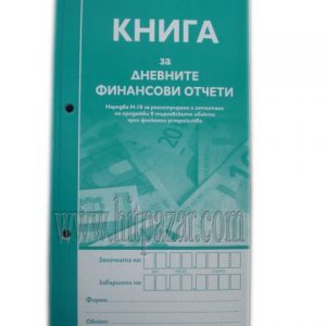 Книга за дневните финансови отчети