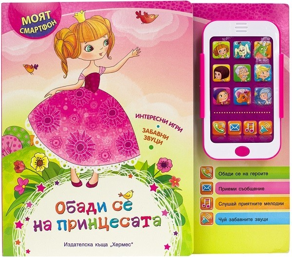 Книга със звуци - Обади се на принцесата - Моят смартфон