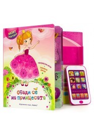 Книга със звуци - Обади се на принцесата - Моят смартфон