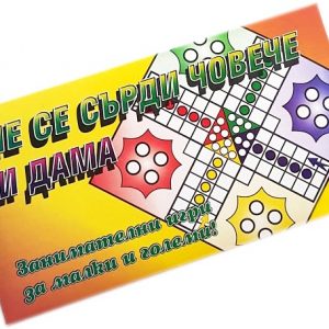 Детска занимателна игра Не се сърди човече и дама