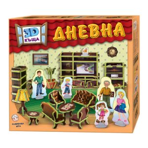 3D Къща - Дневна, развиваща игра