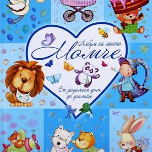 Албум за моето момче от родилния дом до училище