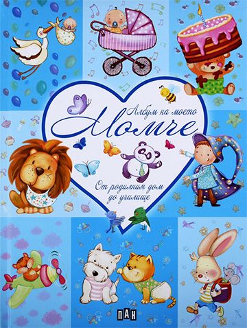 Албум за моето момче от родилния дом до училище