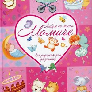 Албум за моето момиче от родилния дом до училище