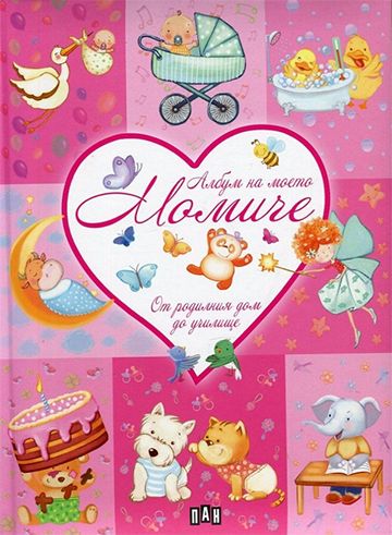 Албум за моето момиче от родилния дом до училище