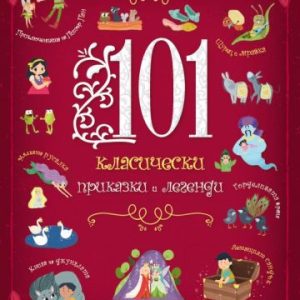 101 класически приказки и легенди