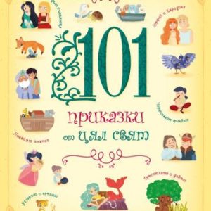101 приказки от цял свят