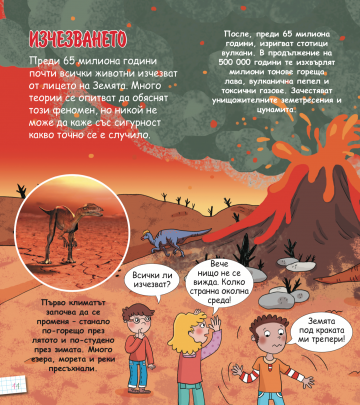 Енциклопедия за деца - Динозаврите - Image 2