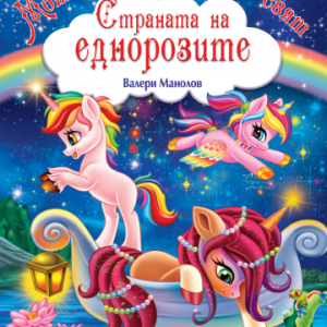 Страната на еднорозите - Моят малък вълшебен свят