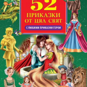 52 приказки от цял свят с любими приказни герои