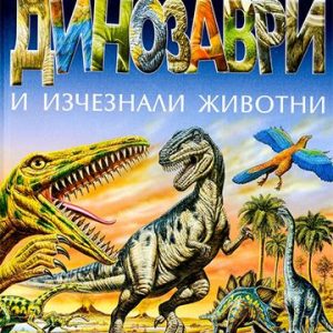 Динозаври и изчезнали животни