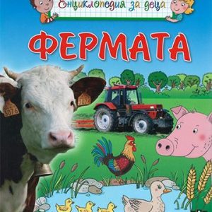 Енциклопедия за деца - Фермата