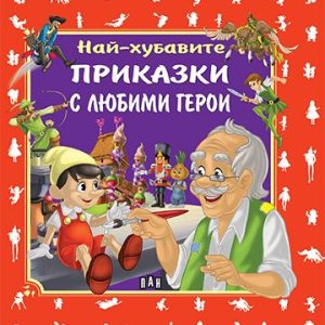 Най-хубавите приказки с любими герои