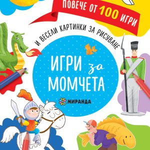 Игри за момчета - повече от 100 игри
