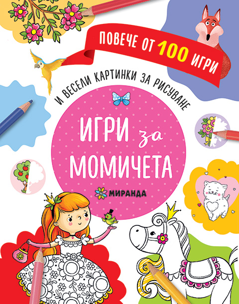 Игри за момичета - повече от 100 игри