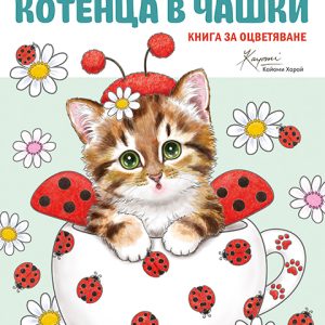 Котенца в чашки