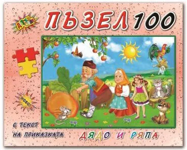 Пъзел 100 части с приказки Дядо и ряпа