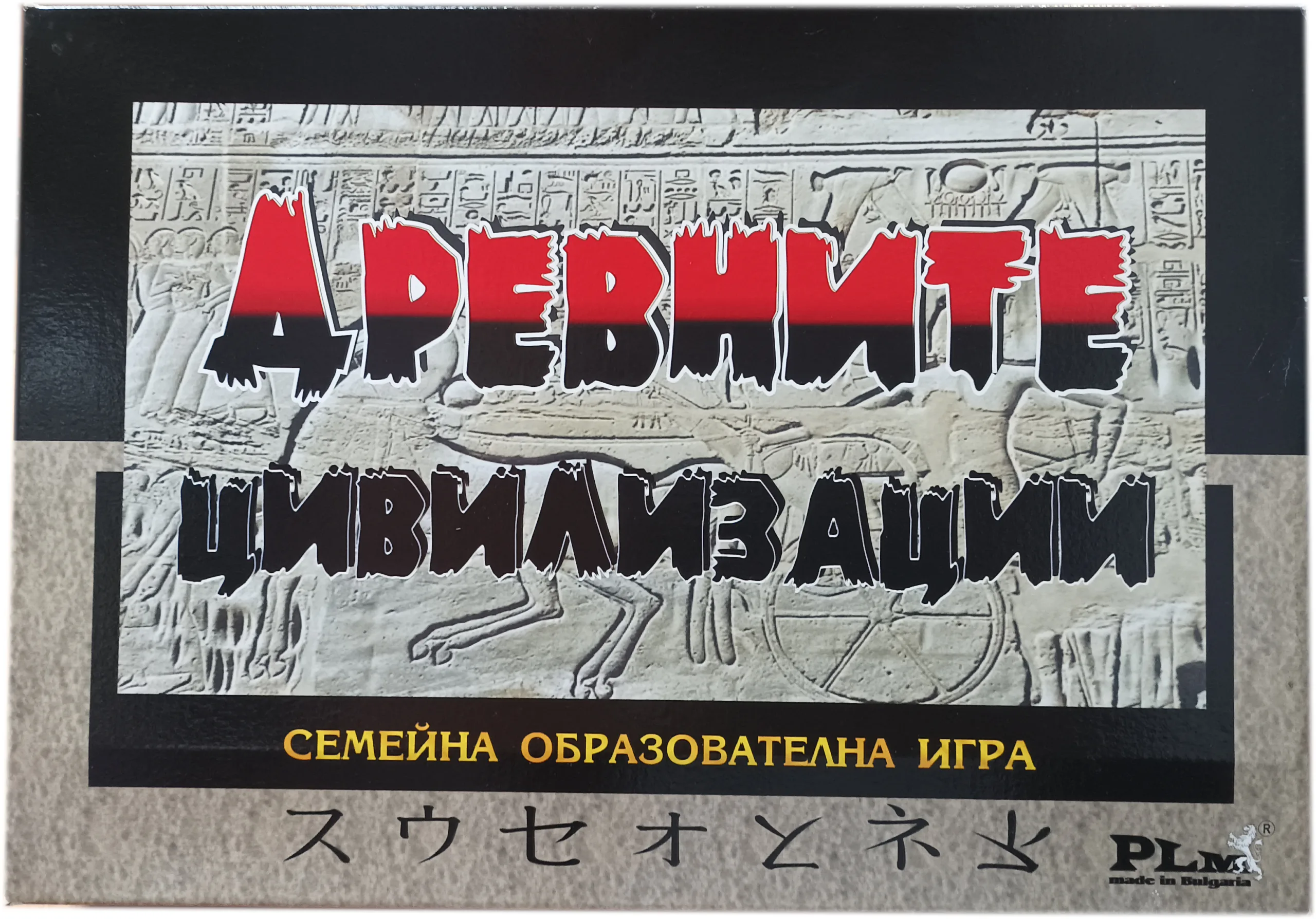 Семейна образователна игра Древните цивилизации от Play Land