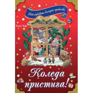 Коледа пристига! Най-хубавите Коледни приказки - от Тони Улф
