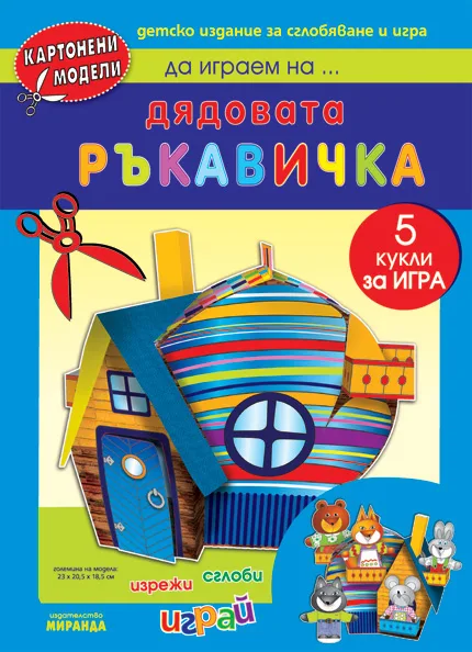 Дядовата ръкавичка