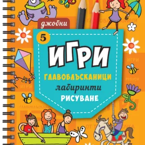 Джобни Игри 5