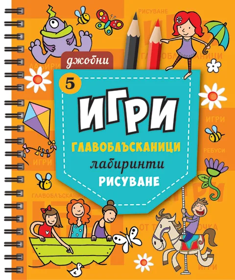 Джобни Игри 5