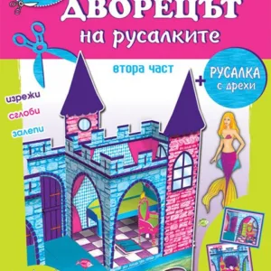 Дворецът на русалките 1