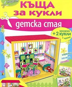 Къща за кукли - Детска стая