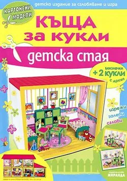 Къща за кукли - Детска стая