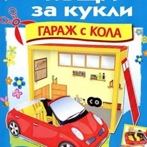 Къща за кукли - Гараж с кола