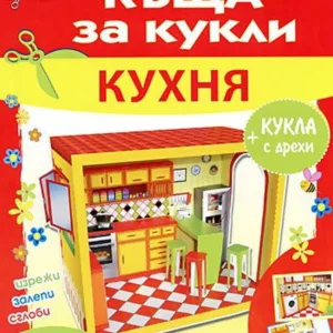 Къща за кукли - Кухня