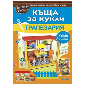 Къща за кукли - Трапезария