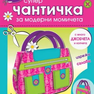 Супер Чантичка