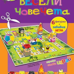 Весели човечета 1