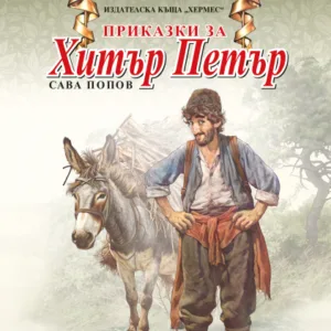Приказки за Хитър Петър