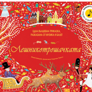 Лешникотрошачката