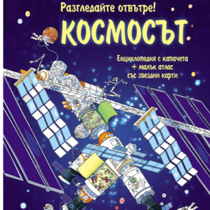 Космосът енциклопедия с капачета и атлас със звездни карти