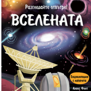 Вселената енциклопедия с капачета