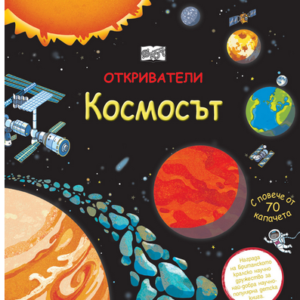 Космосът - моята първа енциклопедия