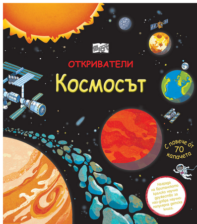 Космосът - моята първа енциклопедия