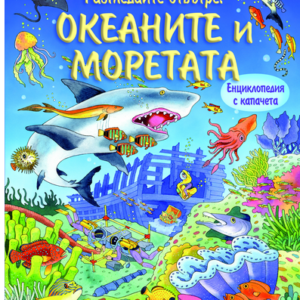 Океаните и моретата енциклопедия с капачета