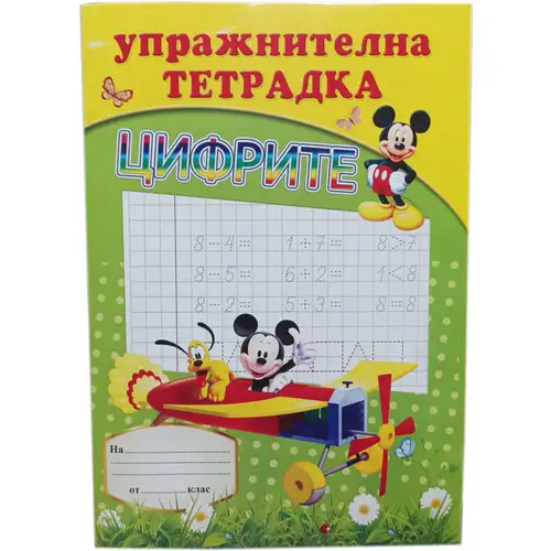 Упражнителна тетрадка Цифрите